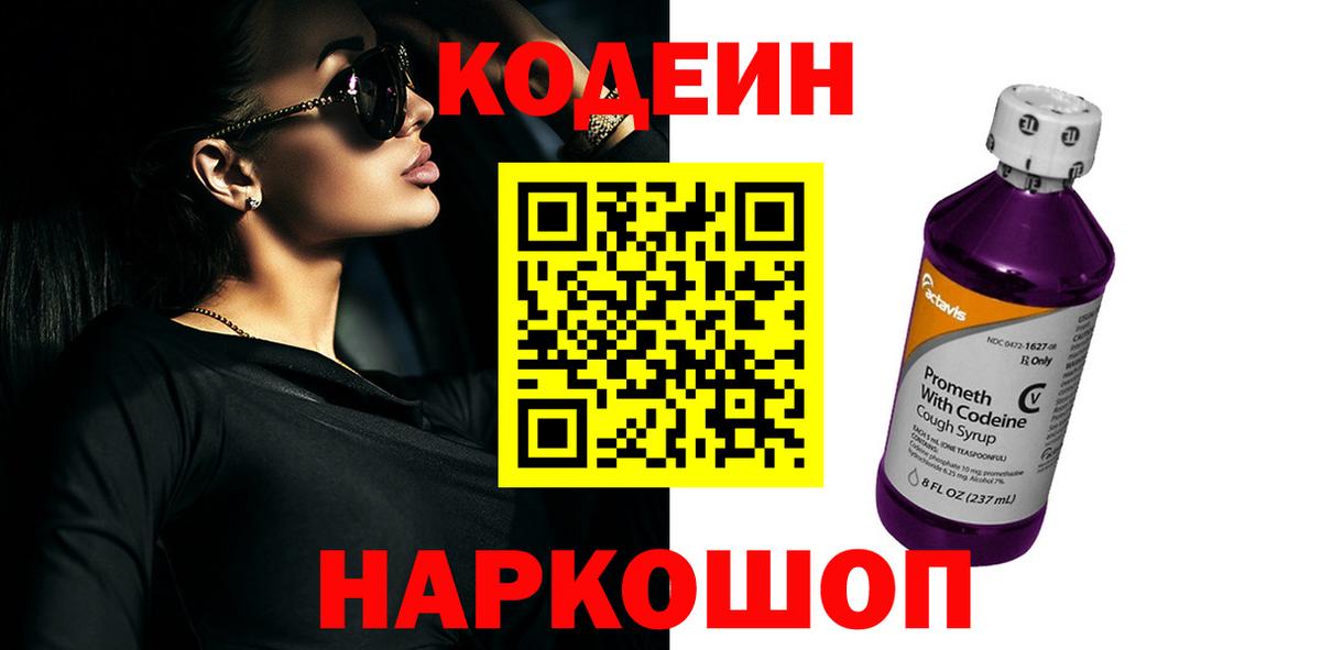 Codein Purple Drank  Вход с VPN  Еманжелинск 
